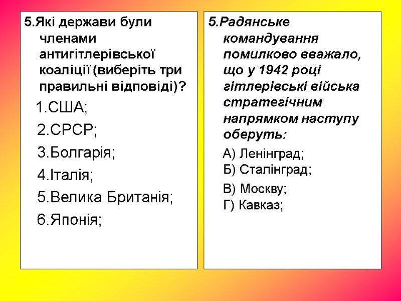 5.Які держави були членами антигітлерівської коаліції (виберіть три правильні відповіді)? 1.США; 5.Які держави були членами антигітлерівської коаліції (виберіть три правильні відповіді)? 1.США;